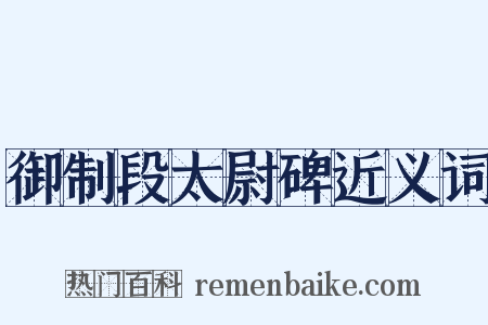 御制段太尉碑近义词是什么意思的图片